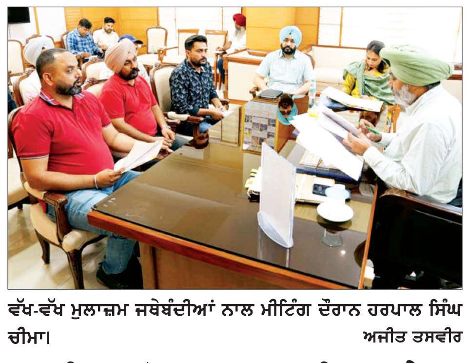  ਚੀਮਾ ਵਲੋਂ ਮੁਲਾਜ਼ਮ ਯੂਨੀਅਨਾਂ ਦੇ ਮੁੱਦਿਆਂ ਦੇ ਹੱਲ ਲਈ ਅਹਿਮ ਮੀਟਿੰਗਾਂ
