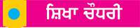  ਛੋਟੇ ਕੱਦ 'ਤੇ ਕਰੋ ਮਾਣ