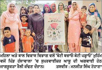 ‘ਬੇਟੀ ਬਚਾਓ-ਬੇਟੀ ਪੜ੍ਹਾਓ’ ਮੁਹਿੰਮ ਤਹਿਤ ਔਰਤਾਂ ਨੂੰ ਜਾਗਰੂਕ ਕੀਤਾ
