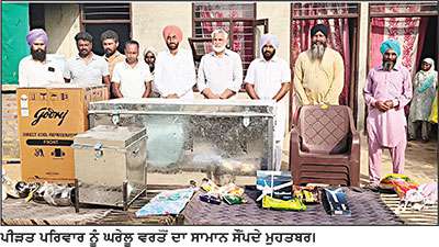 ਅੱਗ ਨਾਲ ਨੁਕਸਾਨੇ ਘਰ ਦੇ ਪਰਿਵਾਰਿਕ ਮੈਂਬਰਾਂ ਨੂੰ ਘਰੇਲੂ ਵਰਤੋਂ ਦਾ ਸਾਮਾਨ ਦਿੱਤਾ