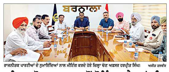ਜ਼ਿਲ੍ਹਾ ਚੋਣ ਅਫ਼ਸਰ ਵਲੋਂ ਪੋਲਿੰਗ ਸਟੇਸ਼ਨਾਂ ਦੀ ਰੈਸ਼ਨੇਲਾਈਜ਼ੇਸ਼ਨ ਸੰਬੰਧੀ ਸਿਆਸੀ ਪਾਰਟੀਆਂ ਨਾਲ ਮੀਟਿੰਗ