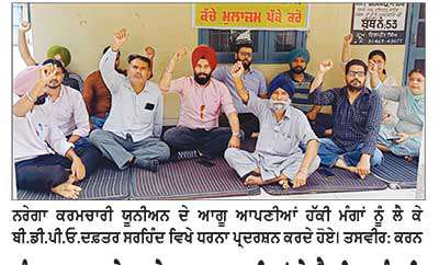 ਸੰਘਰਸ਼ ਕਰ ਰਹੇ ਮਨਰੇਗਾ ਕਰਮਚਾਰੀਆਂ ਨੇ ਕੈਬਨਿਟ ਮੰਤਰੀ ਤਰਨਦੀਪ ਸੌਂਦ ਦੀ ਕੋਠੀ ਦੇ ਘਿਰਾਓ ਦਾ ਕੀਤਾ ਐਲਾਨ