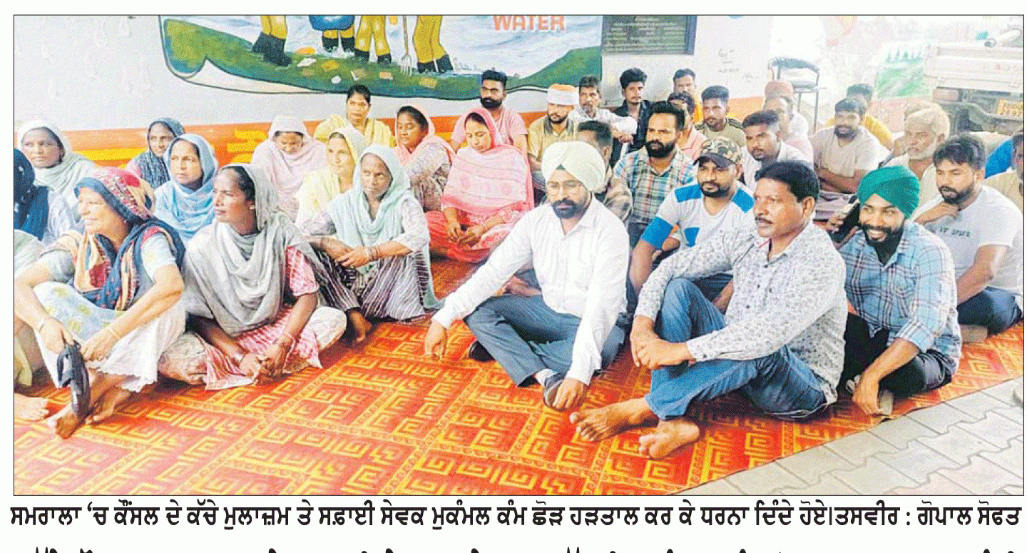 ਕੱਚੇ ਕੌਂਸਲ ਮੁਲਾਜ਼ਮਾਂ ਤੇ ਸਫ਼ਾਈ ਸੇਵਕਾਂ ਨੇ ਸੂਬਾ ਪੱਧਰੀ ਮੁਕੰਮਲ ਕੰਮ ਛੋੜ ਹੜਤਾਲ ਆਰੰਭੀ