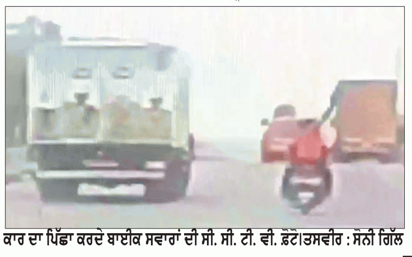 ਪਟਿਆਲਾ ਦੇ ਪ੍ਰੋਫੈਸਰ ਦੀ ਕਾਰ ’ਤੇ ਬਾਈਕ ਸਵਾਰਾਂ ਨੇ ਚਲਾਈਆਂ ਗੋਲੀਆਂ