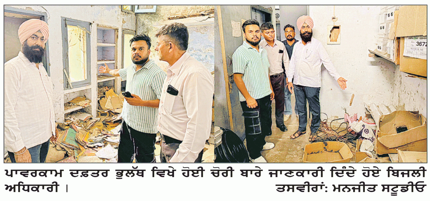 ਪਾਵਰਕਾਮ ਦਫ਼ਤਰ  ਭੁਲੱਥ ਨੂੰ  ਚੋਰਾਂ ਬਣਾਇਆ ਨਿਸ਼ਾਨਾ, ਨਵੇਂ ਪੁਰਾਣੇ ਮੀਟਰ, ਕੇਬਲਾਂ ਅਤੇ ਦਫ਼ਤਰੀ ਰਿਕਾਰਡ ਲੈ ਕੇ ਹੋਏ ਫ਼ਰਾਰ