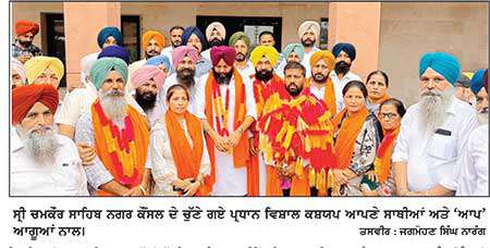ਸ੍ਰੀ ਚਮਕੌਰ ਸਾਹਿਬ ਨਗਰ ਕੌਂਸਲ ’ਤੇ 
3 ਕੌਂਸਲਰਾਂ ਨਾਲ ਜਿੱਤੀ ‘ਆਪ’ ਦਾ ਕਬਜ਼ਾ