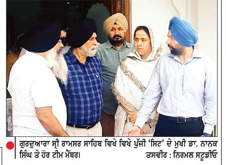 ‘328 ਪਾਵਨ ਸਰੂਪ’ ਮਾਮਲਾ: ‘ਸਿਟ’ ਦੀ ਟੀਮ ਗੁਰਦੁਆਰਾ ਸ੍ਰੀ ਰਾਮਸਰ ਸਾਹਿਬ ਵਿਖੇ ਪੁੱਜੀ 