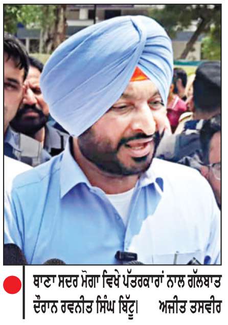  ਥਾਣਾ ਸਦਰ ਮੋਗਾ ’ਤੇ ਧਮਾਕਾ ਪੰਜਾਬ ਸਰਕਾਰ ਦੀ ਕਾਨੂੰਨ ਵਿਵਸਥਾ ਦੀ ਨਾਕਾਮੀ-ਬਿੱਟੂ
