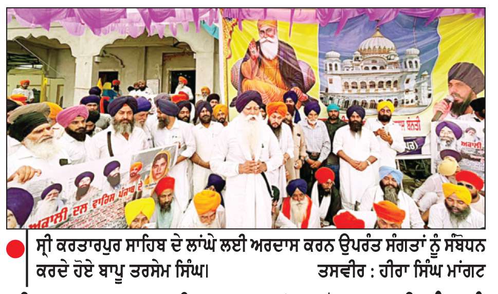  ਸ੍ਰੀ ਕਰਤਾਰਪੁਰ ਸਾਹਿਬ ਦਾ ਲਾਂਘਾ ਖੋਲ੍ਹਣ ਦੀ ਮੰਗ ਨੂੰ ਲੈ ਕੇ ਅਕਾਲੀ ਦਲ ‘ਵਾਰਿਸ ਪੰਜਾਬ ਦੇ’ ਵਲੋਂ ਅਰਦਾਸ
