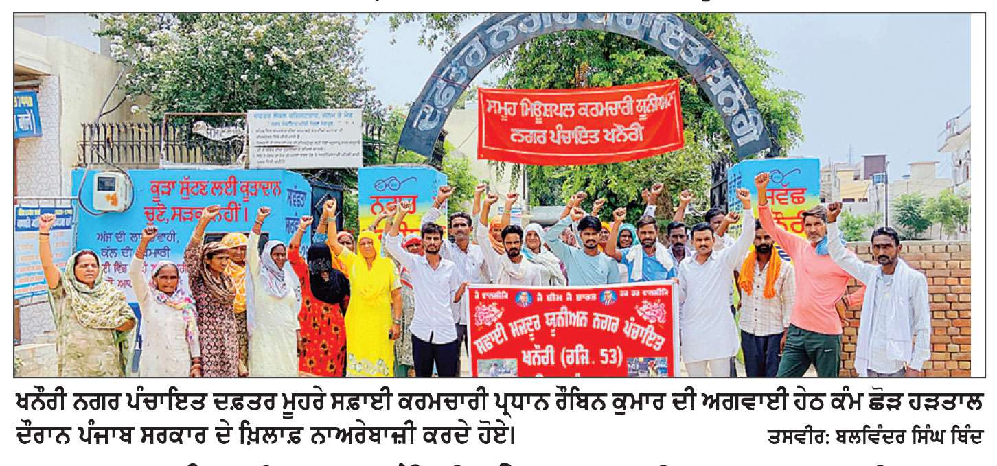 ਨਗਰ ਪੰਚਾਇਤ ਖਨੌਰੀ ਦੇ ਸਫ਼ਾਈ ਕਰਮਚਾਰੀਆਂ ਨੇ ਮੁੜ ਕੰਮ ਛੱਡ ਕੇ ਹੜਤਾਲ ਕੀਤੀ ਸ਼ੁਰੂ