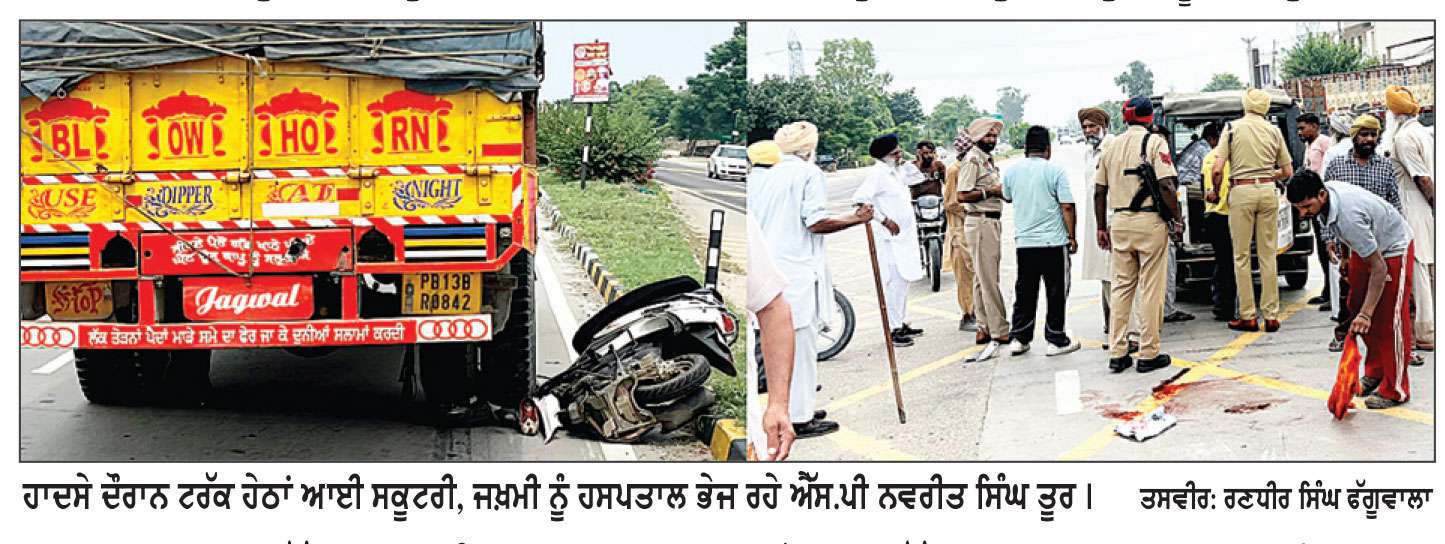 ਸਕੂਟਰੀ-ਟਰੱਕ ਹਾਦਸੇ ਵਿਚ ਨੂੰਹ ਦੀ ਮੌਤ, ਸੱਸ ਜ਼ਖ਼ਮੀ ਹਾਲਤ ਗੰਭੀਰ