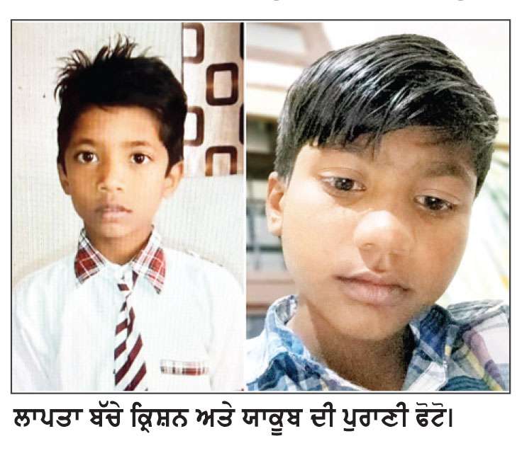 ਬਰਨਾਲਾ ’ਚ ਦੋ ਮਾਸੂਮ ਬੱਚੇ ਲਾਪਤਾ, ਪੁਲਿਸ ਵਲੋਂ ਤਲਾਸ਼ ਜਾਰੀ