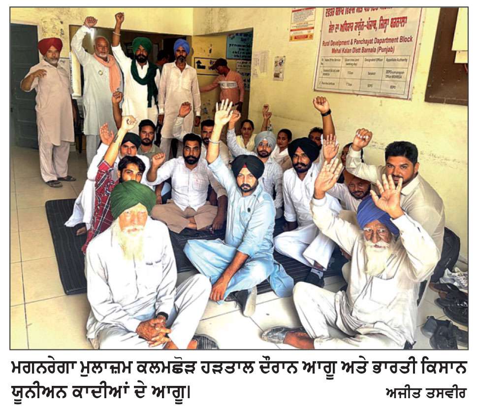 ਮਨਰੇਗਾ ਮੁਲਾਜ਼ਮਾਂ ਵਲੋਂ ਅੱਜ ਫੂਕੀ ਜਾਵੇਗੀ ਪੰਜਾਬ ਸਰਕਾਰ ਦੇ ਲਾਰਿਆਂ ਦੀ ਪੰਡ