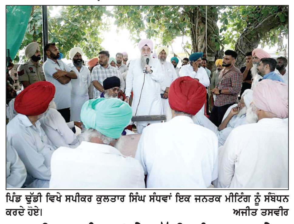 ਸਪੀਕਰ ਸੰਧਵਾਂ ਨੇ ਢੁੱਡੀ, ਨੰਗਲ ਅਤੇ ਟਹਿਣਾ ਵਿਖੇ ਲੋਕ ਮਿਲਣੀਆਂ ਕੀਤੀਆਂ
