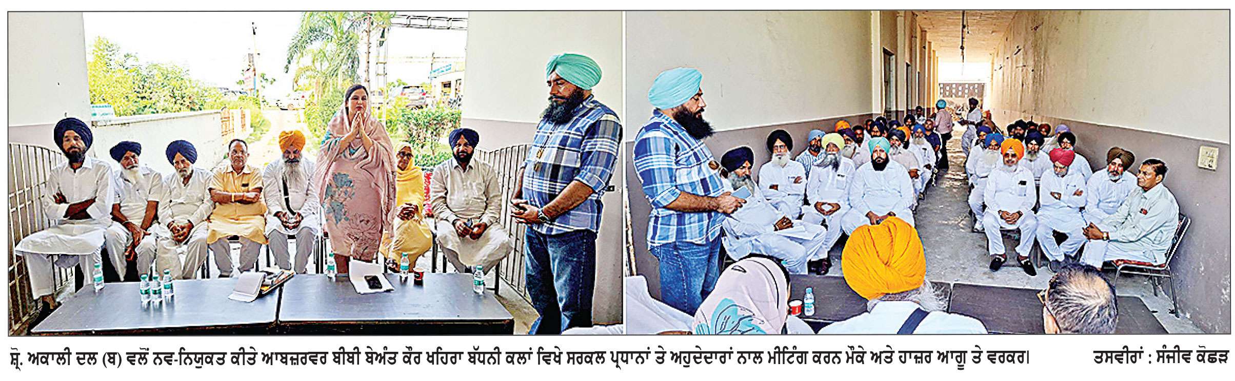 ਸ਼੍ਰੋ. ਅਕਾਲੀ ਦਲ (ਬ) ਵਲੋਂ ਨਵ-ਨਿਯੁਕਤ ਕੀਤੇ ਆਬਜ਼ਰਵਰ ਨੇ ਸਰਕਲ ਪ੍ਰਧਾਨਾਂ ਤੇ ਅਹੁਦੇਦਾਰਾਂ ਨਾਲ ਕੀਤੀ ਅਹਿਮ ਮੀਟਿੰਗ 