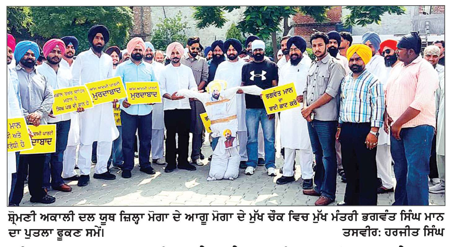 ਸ੍ਰੀ ਅਕਾਲ ਤਖ਼ਤ ਸਾਹਿਬ ਦੇ ਜਥੇਦਾਰ ਖ਼ਿਲਾਫ਼ ਬੋਲਣ ’ਤੇ ਯੂਥ ਅਕਾਲੀ ਦਲ ਜ਼ਿਲ੍ਹਾ ਮੋਗਾ ਨੇ ਫੂਕਿਆ ਮੁੱਖ ਮੰਤਰੀ ਦਾ ਪੁਤਲਾ