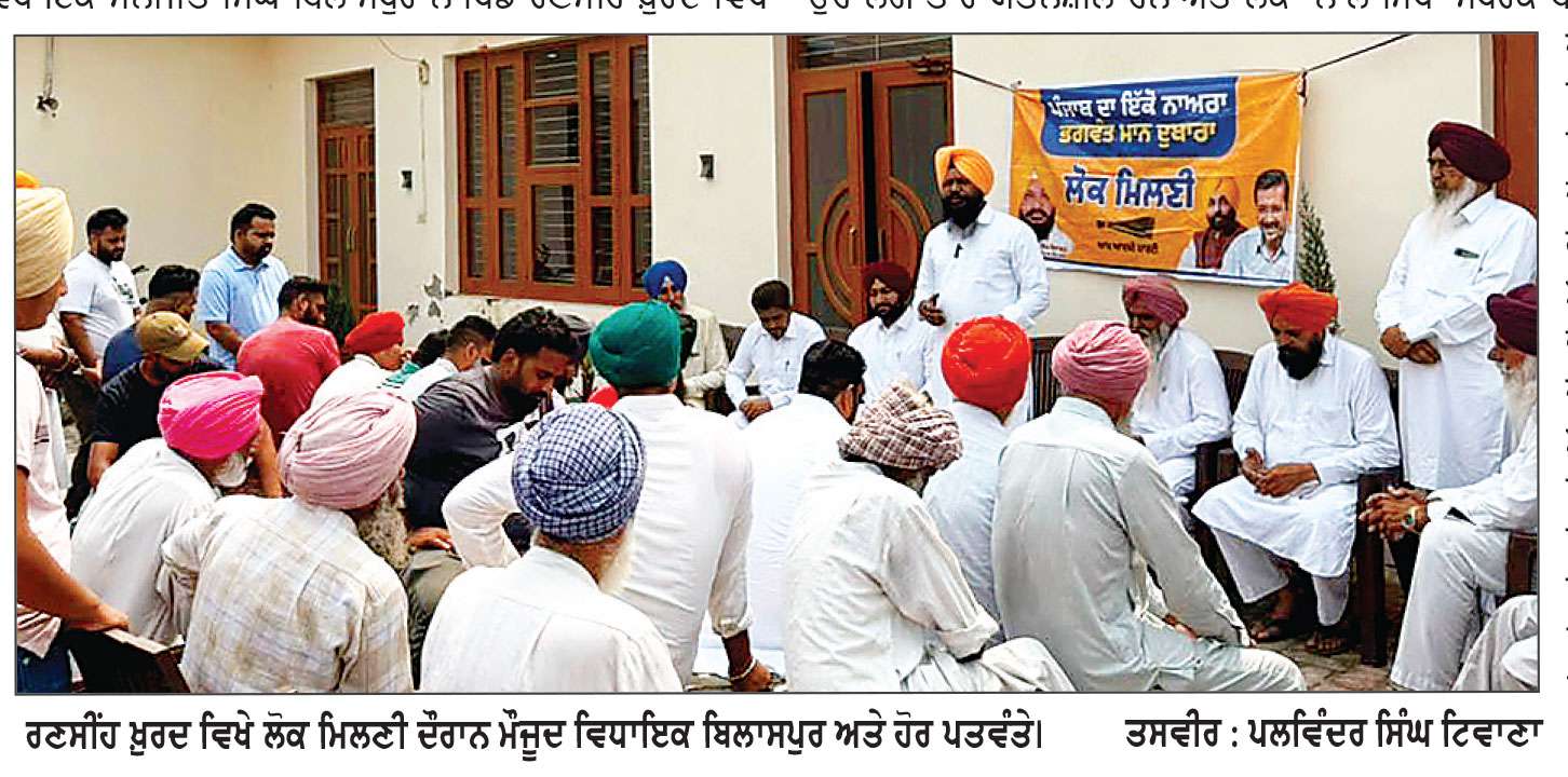 ਵਿਧਾਇਕ ਬਿਲਾਸਪੁਰ ਨੇ ਰਣਸੀਂਹ ਖ਼ੁਰਦ ਵਿਖੇ ਕੀਤੀ ਲੋਕ ਮਿਲਣੀ 
ਲੋਕਾਂ ਦੀਆਂ ਸਮੱਸਿਆਵਾਂ ਸੁਣ ਕੇ ਕੀਤੀਆਂ ਹੱਲ