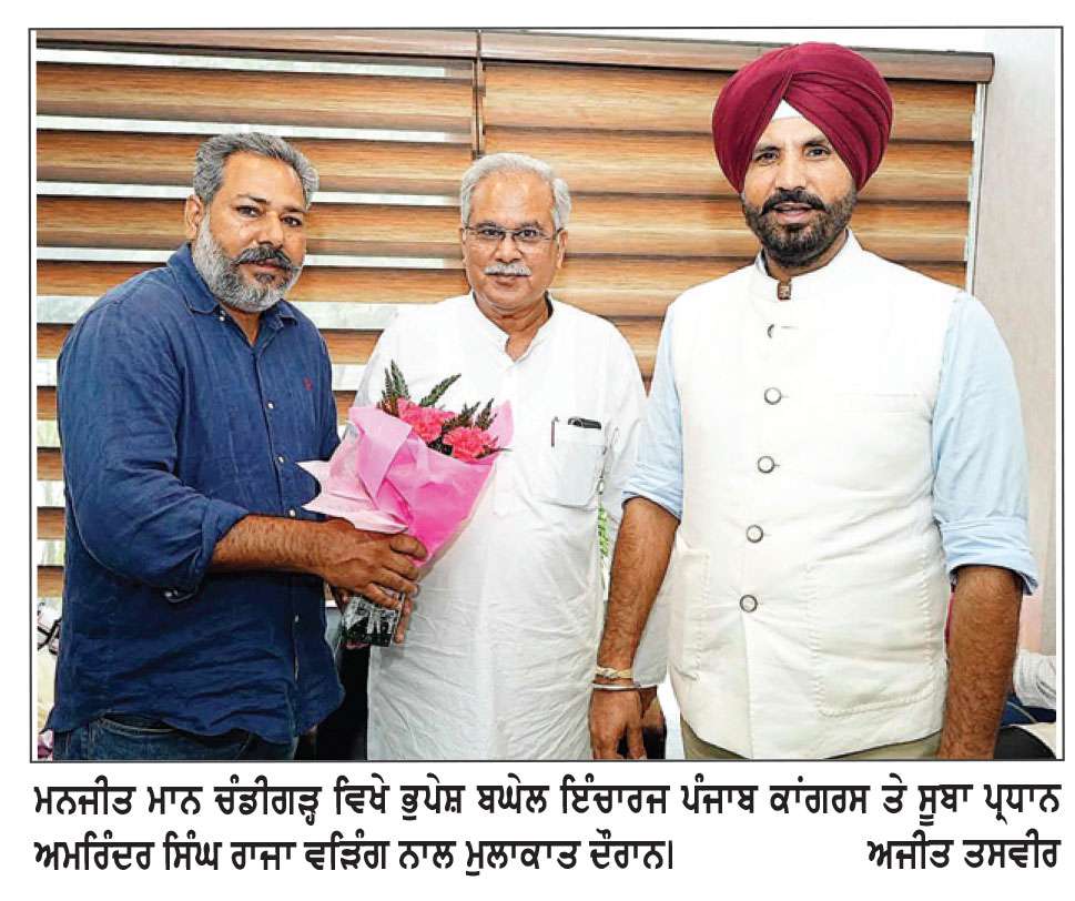 ਮਨਜੀਤ ਮਾਨ ਮਿਲੇ ਭੁਪੇਸ਼ ਬਘੇਲ ਤੇ ਅਮਰਿੰਦਰ ਸਿੰਘ ਰਾਜਾ ਵੜਿੰਗ ਨੂੰ