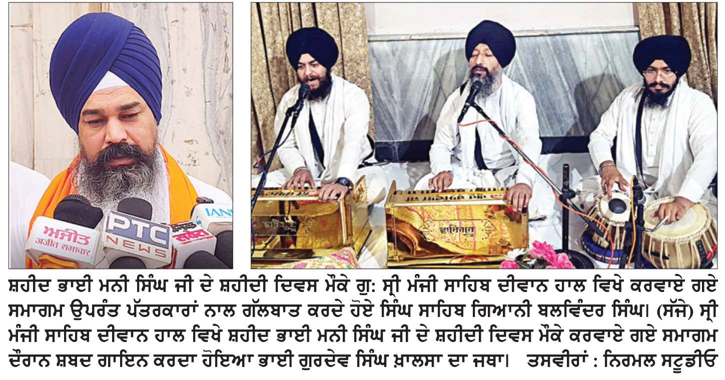  ਸ਼ਹੀਦ ਭਾਈ ਮਨੀ ਸਿੰਘ ਜੀ ਨੇ ਬੰਦ-ਬੰਦ ਕਟਵਾ ਕੇ ਸਿੱਖੀ ਸਿਦਕ ਦੀਆਂ ਉੱਚੀਆਂ ਮਿਸਾਲਾਂ ਕਾਇਮ ਕੀਤੀਆਂ-ਗਿਆਨੀ ਬਲਵਿੰਦਰ ਸਿੰਘ

