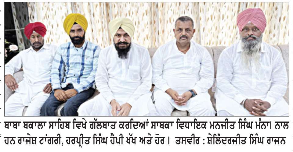  ਕਾਂਗਰਸੀ ਆਗੂ ਪੰਜਾਬ ਦੇ ਲੋਕਾਂ ਲਈ ਨਹੀਂ ਸਗੋਂ ਕੁਰਸੀਆਂ ਲਈ ਲੜ ਰਹੇ ਹਨ-ਸਾਬਕਾ ਵਿਧਾਇਕ ਮੰਨਾ
