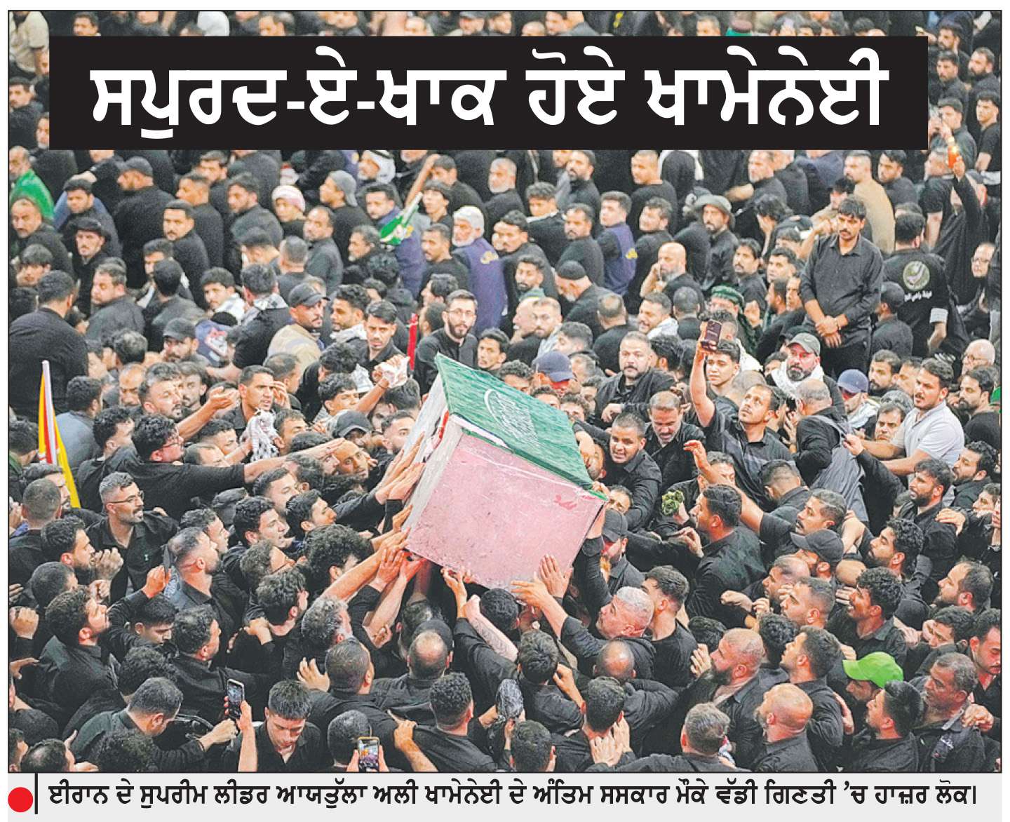  ਸਪੁਰਦ-ਏ-ਖਾਕ ਹੋਏ ਖਾਮੇਨੇਈ
