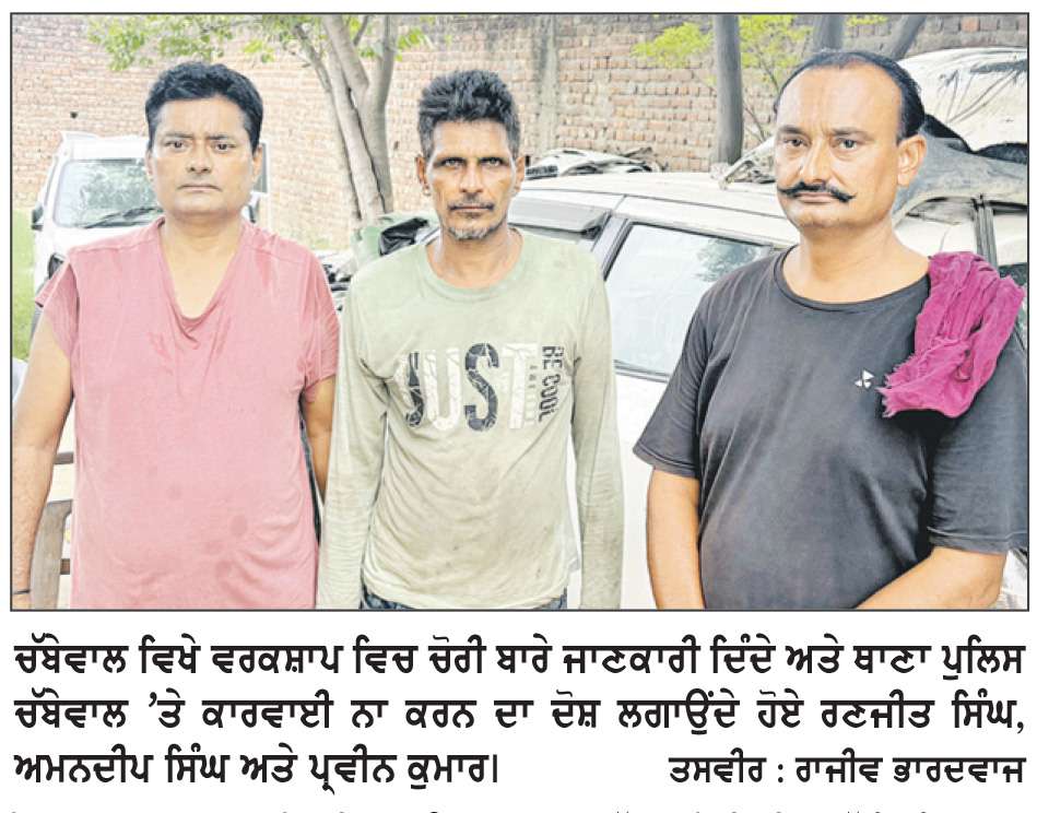  ਚੋਰਾਂ ਦੀ ਗੱਡੀ ਦਾ ਨੰਬਰ ਦੇਣ ਦੇ ਬਾਵਜੂਦ ਚੱਬੇਵਾਲ ਪੁਲਿਸ ’ਤੇ ਕਾਰਵਾਈ ਨਾ ਕਰਨ ਦਾ ਦੋਸ਼
