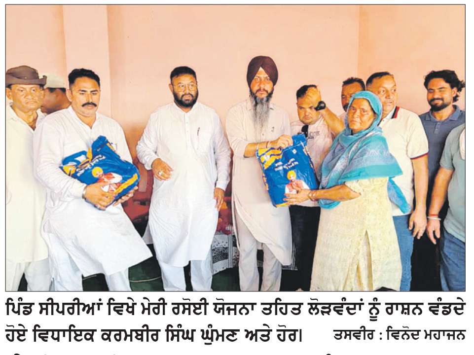  ਮੇਰੀ ਰਸੋਈ ਯੋਜਨਾ ਨਾਲ ਲੋੜਵੰਦ ਪਰਿਵਾਰਾਂ ਨੂੰ ਮਿਲੀ ਮਜ਼ਬੂਤੀ - ਵਿਧਾਇਕ ਘੁੰਮਣ
