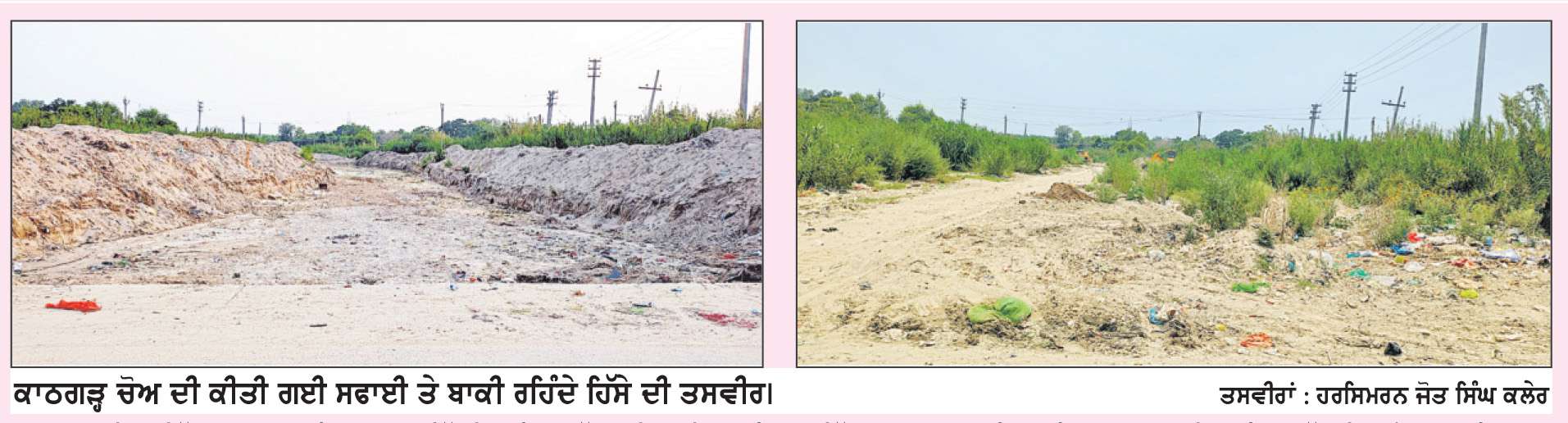  ਕਾਠਗੜ੍ਹ ਪੰਚਾਇਤ ਵੱਲੋਂ ਹੜ੍ਹਾਂ ਤੋਂ ਬਚਾਅ ਲਈ ਤਿਆਰੀਆਂ ਤੇਜ਼, ਚੋਅ ਦੀ ਸਫ਼ਾਈ ਦਾ ਕੰਮ ਸ਼ੁਰੂ
