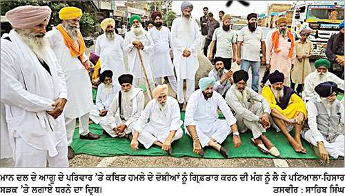ਮਾਨ ਦਲ ਦੇ ਆਗੂ ਦੇ ਪਰਿਵਾਰ ’ਤੇ ਹਮਲੇ ਦਾ ਮਾਮਲਾ
ਦੋਸ਼ੀਆਂ ਨੂੰ ਗ੍ਰਿਫ਼ਤਾਰ ਕਰਨ ਦੀ ਮੰਗ ਨੂੰ ਲੈ ਕੇ ਧਰਨਾ ਤੇ ਸੜਕ ਜਾਮ-ਪੁਲਿਸ ਨੇ ਲਿਆ ਪੰਜ ਦਿਨ ਦਾ ਸਮਾਂ
