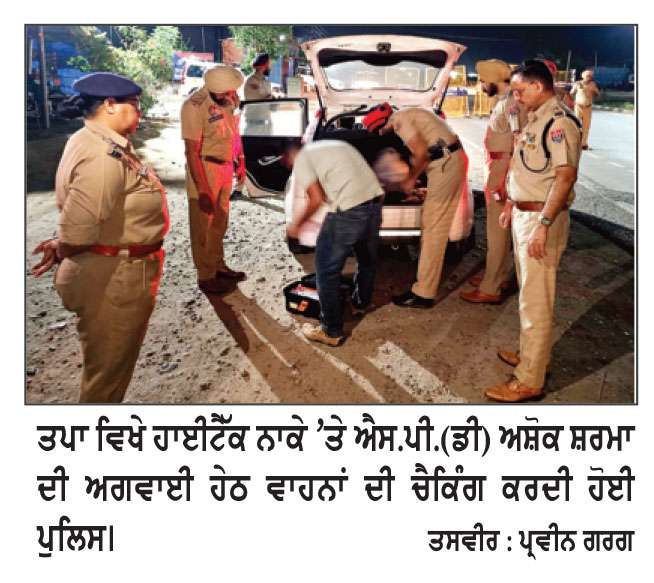 ਐੱਸ.ਪੀ. (ਡੀ) ਸ਼ਰਮਾ ਦੀ ਅਗਵਾਈ ਹੇਠ ਪੁਲਿਸ ਵਲੋਂ ਹਾਈਟੈੱਕ ਨਾਕੇ ’ਤੇ ਵਾਹਨਾਂ ਦੀ ਚੈਕਿੰਗ
