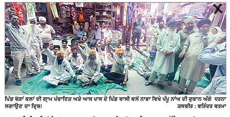 ਨਾਭਾ ਦੇ ਨੇੜਲੇ ਪਿੰਡ ਬੋੜਾਂ ਕਲਾਂ ਦੀ ਗ੍ਰਾਮ ਪੰਚਾਇਤ ਨੇ ਦੁਕਾਨ ਅੱਗੇ ਲਗਾਇਆ ਧਰਨਾ 
