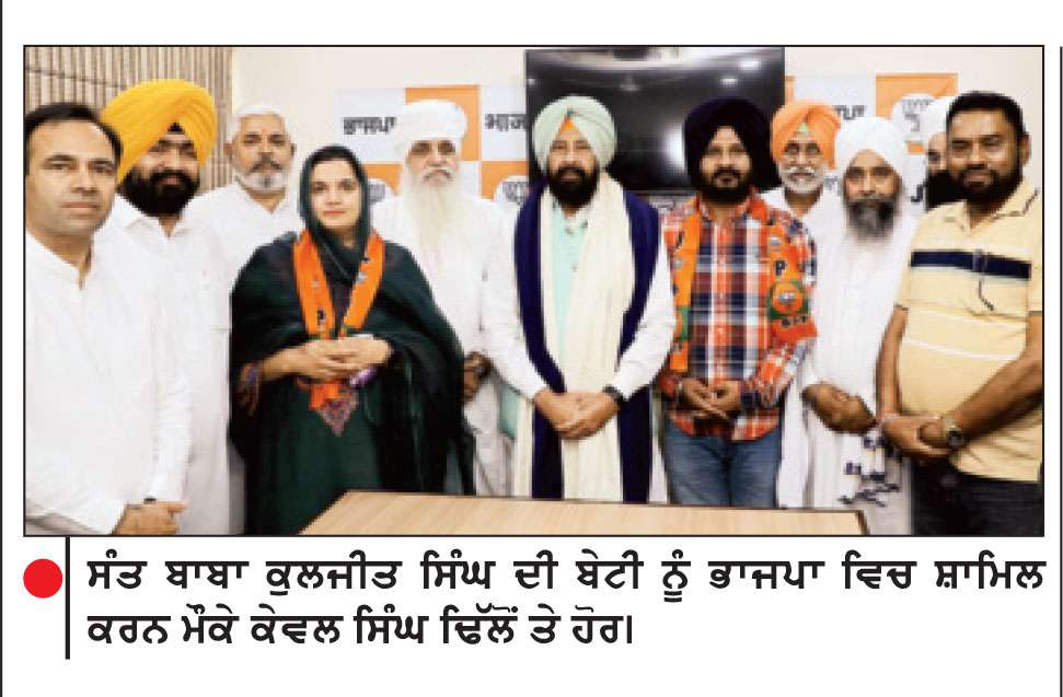 ਸੰਤ ਬਾਬਾ ਕੁਲਜੀਤ ਸਿੰਘ ਦੀ ਬੇਟੀ ਭਾਜਪਾ ਵਿਚ ਸ਼ਾਮਿਲ