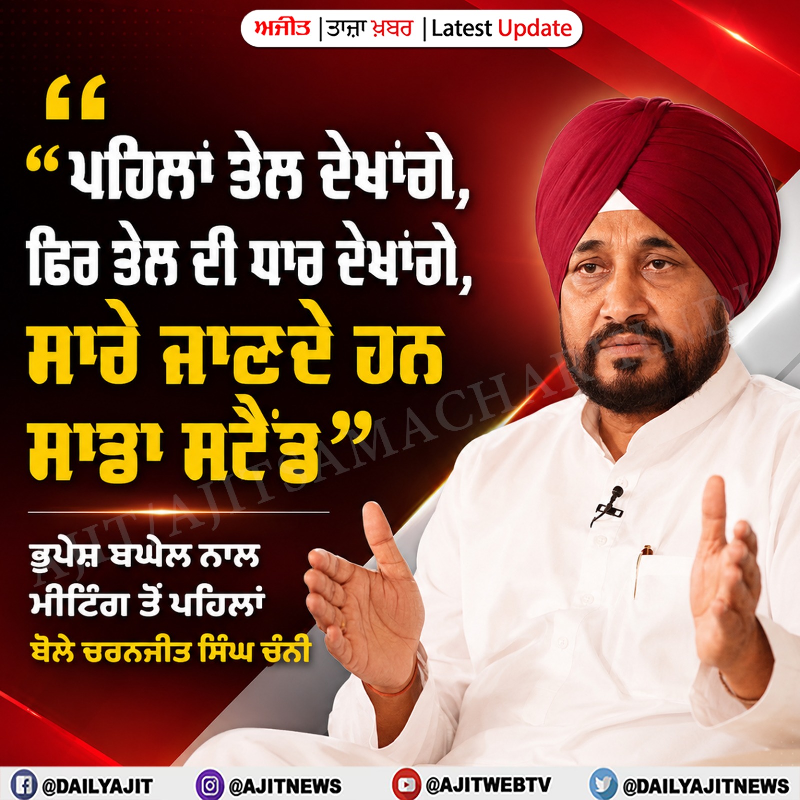 ਸਾਰੇ ਜਾਣਦੇ ਹਨ ਕੀ ਹੈ ਸਾਡਾ ਸਟੈਂਡ- ਚਰਨਜੀਤ ਸਿੰਘ ਚੰਨੀ