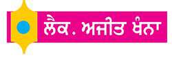  ਜ਼ਿੰਦਗੀ ਦਾ ਅਸਲ ਸੱਚ
<br/> 