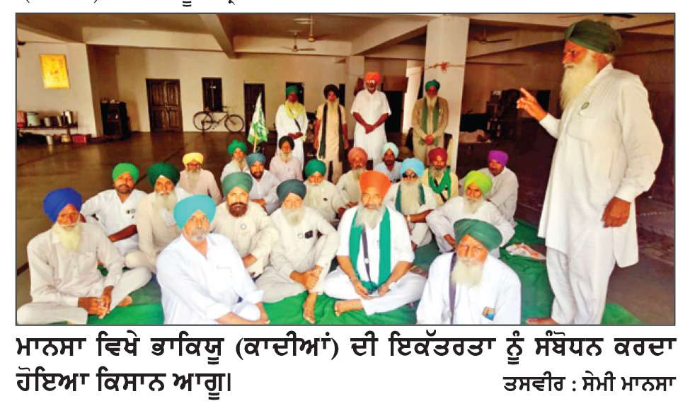  ਕਿਸਾਨਾਂ ਦੀ ਇੰਚ ਜ਼ਮੀਨ ’ਤੇ ਵੀ ਸਰਕਾਰ ਦਾ ਕਬਜ਼ਾ ਨਹੀਂ ਹੋਣ ਦਿੱਤਾ ਜਾਵੇਗਾ-ਆਗੂ
