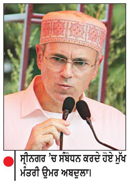  ਸੂਬੇ ਦਾ ਦਰਜਾ ਬਹਾਲ ਕਰਨ ਦੇ ਮੁੱਦੇ ’ਤੇ ਮੇਰੇ ਸਬਰ ਦਾ ਫਾਇਦਾ ਨਾ ਉਠਾਓ-ਉਮਰ ਅਬਦੁੱਲਾ
