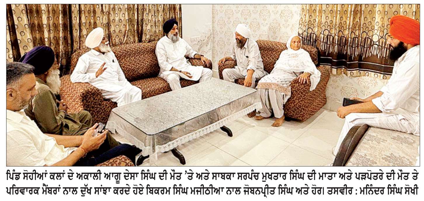  ਮਜੀਠੀਆ ਨੇ ਸੋਹੀਆਂ ਕਲਾਂ ਦੇ ਅਕਾਲੀ ਆਗੂਆਂ ਦੇ ਪਰਿਵਾਰਕ ਮੈਂਬਰਾਂ ਨਾਲ ਕੀਤਾ ਦੁੱਖ ਸਾਂਝਾ
