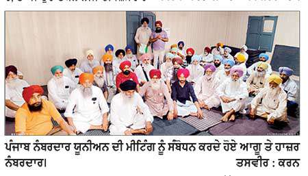 ਪੰਜਾਬ ਨੰਬਰਦਾਰ ਯੂਨੀਅਨ ਦੀ ਜ਼ਿਲ੍ਹਾ ਪੱਧਰੀ ਮੀਟਿੰਗ