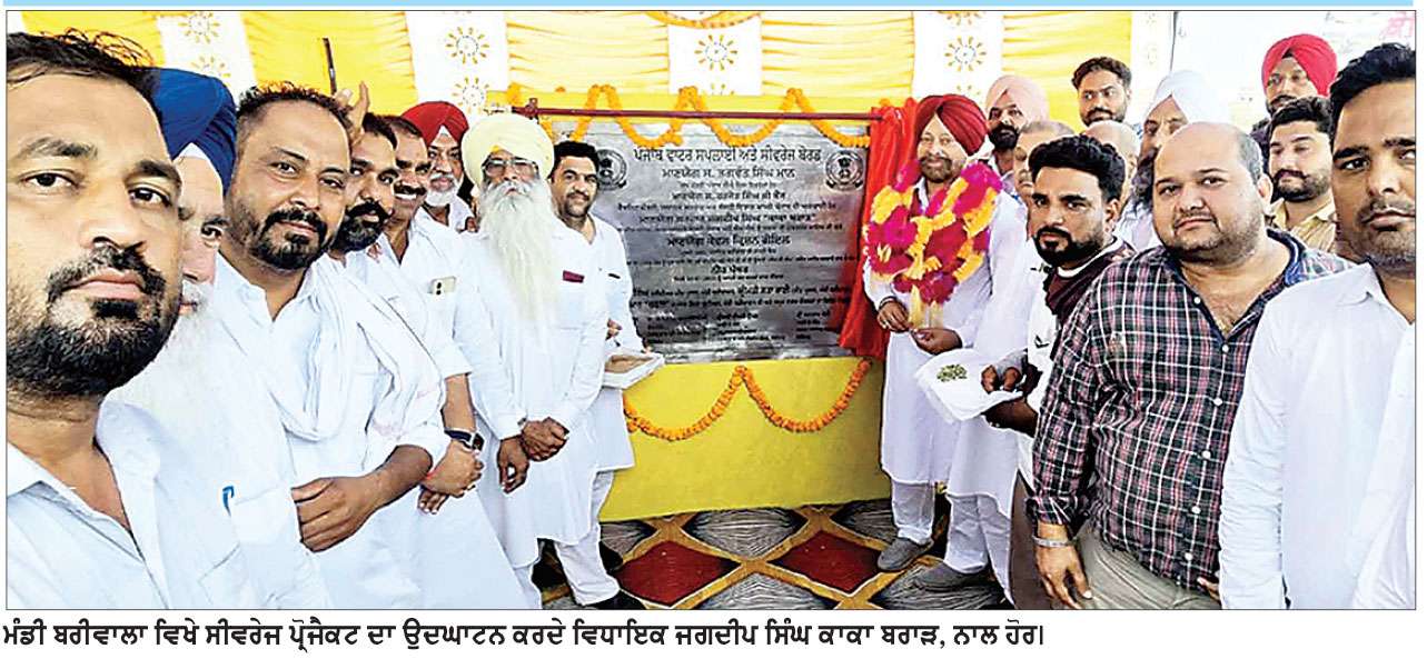 ਵਿਧਾਇਕ ਕਾਕਾ ਬਰਾੜ ਵਲੋਂ ਮੰਡੀ ਬਰੀਵਾਲਾ ਦੇ ਸੀਵਰੇਜ ਪ੍ਰੋਜੈਕਟ ਦਾ ਉਦਘਾਟਨ
