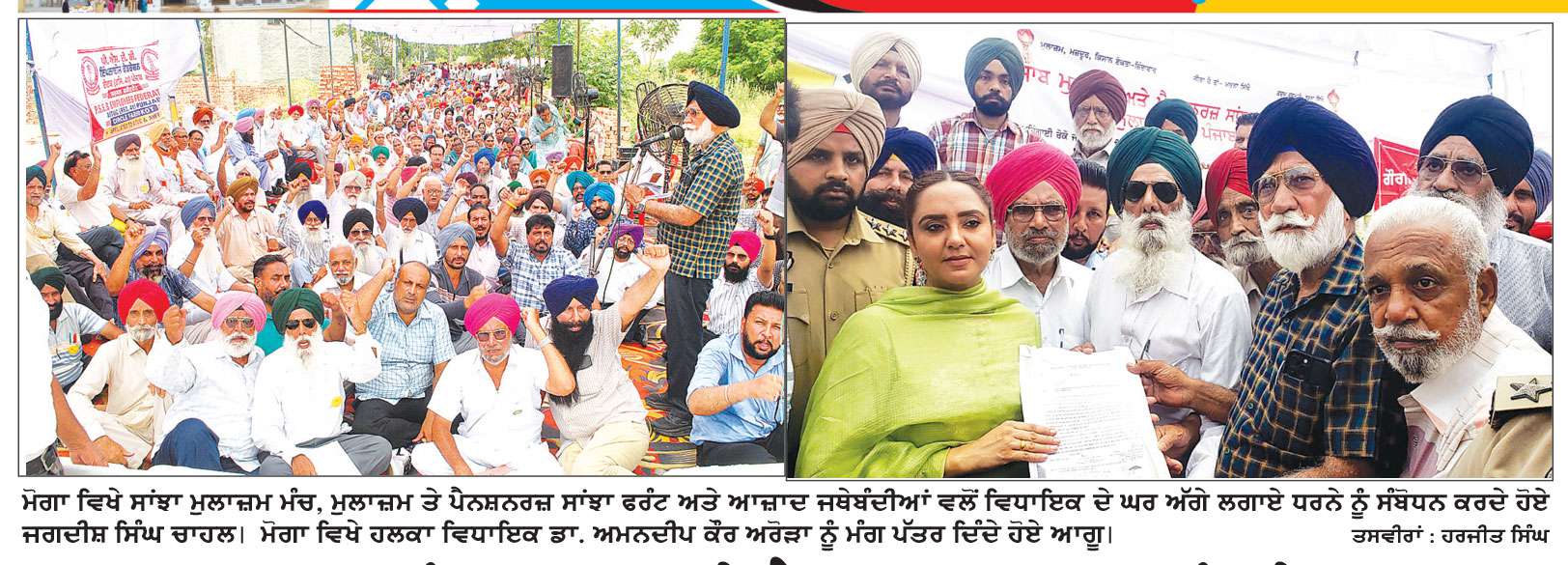 ਸਾਂਝਾ ਮੁਲਾਜ਼ਮ ਮੰਚ, ਮੁਲਾਜ਼ਮ ਤੇ ਪੈਨਸ਼ਨਰਜ਼ ਸਾਂਝਾ ਫਰੰਟ ਤੇ ਆਜ਼ਾਦ ਜਥੇਬੰਦੀਆਂ ਵਲੋਂ ਮੋਗਾ ਦੀ ਵਿਧਾਇਕਾ ਦੇ ਘਰ ਅੱਗੇ ਵਿਸ਼ਾਲ ਰੋਸ ਧਰਨਾ