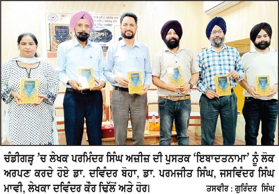 ਚੰਡੀਗੜ੍ਹ ’ਚ ਲੇਖਕ ਪਰਮਿੰਦਰ ਸਿੰਘ ਅਜ਼ੀਜ਼ ਦੀ ਪੁਸਤਕ ‘ਇਬਾਦਤਨਾਮਾ’ ਲੋਕ ਅਰਪਣ