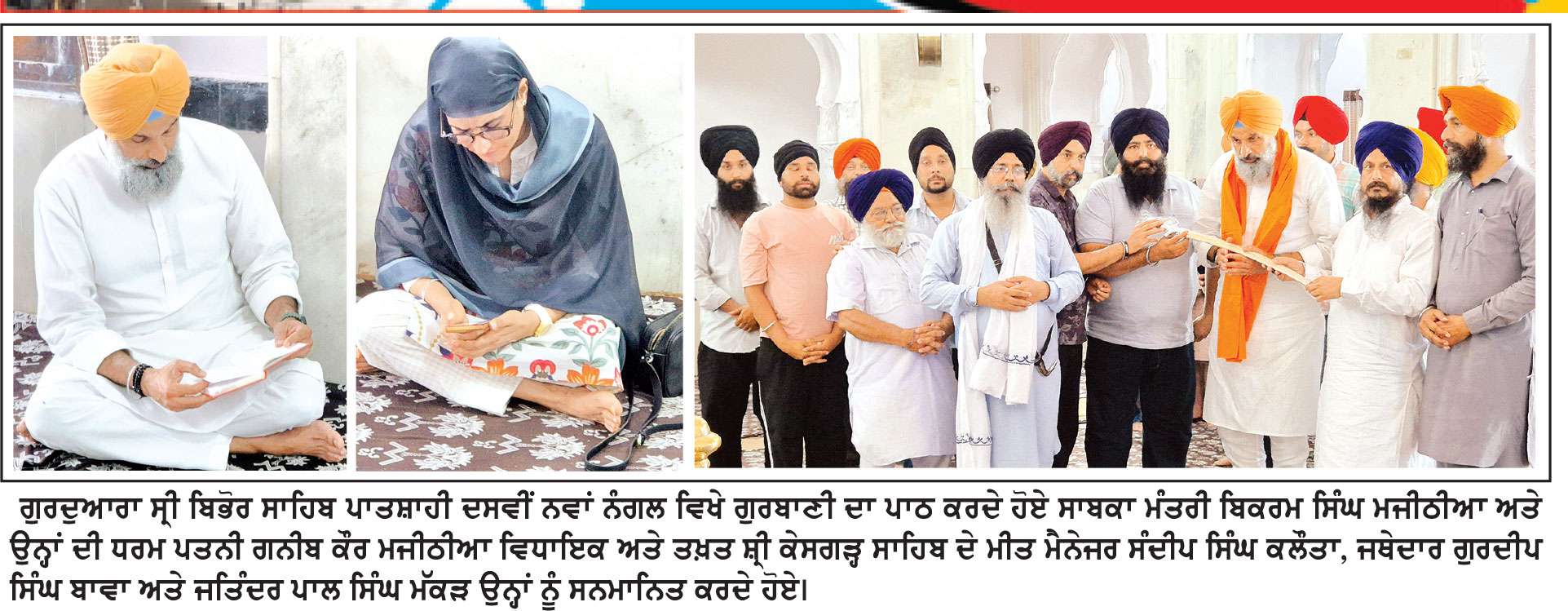 ਮਜੀਠੀਆ ਪਰਿਵਾਰ ਸਮੇਤ ਇਤਿਹਾਸਿਕ ਗੁਰਦੁਆਰਾ ਸ੍ਰੀ ਬਿਭੋਰ ਸਾਹਿਬ ਵਿਖੇ ਹੋਏ ਨਤਮਸਤਕ