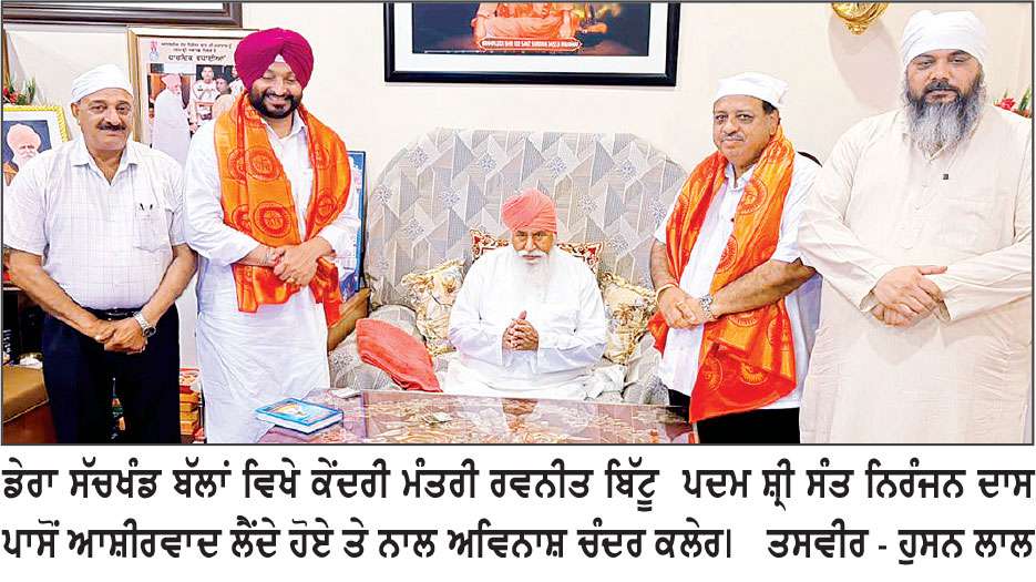 ਕੇਂਦਰੀ ਮੰਤਰੀ ਰਵਨੀਤ ਬਿੱਟੂ ਡੇਰਾ ਸੱਚਖੰਡ ਬੱਲਾਂ ਵਿਖੇ ਹੋਏ ਨਤਮਸਤਕ, ਪਦਮਸ੍ਰੀ ਸੰਤ ਨਿਰੰਜਨ ਦਾਸ ਤੋਂ ਲਿਆ ਆਸ਼ੀਰਵਾਦ
