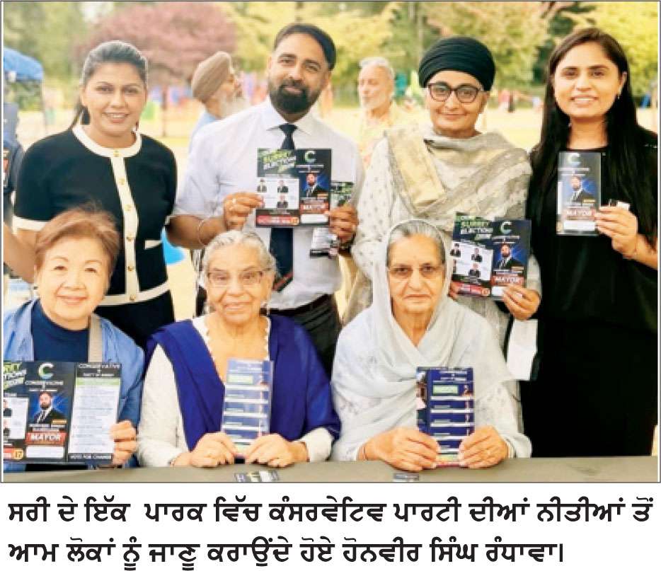 ਸਰੀ ਦੇ ਲੋਕਾਂ ਨਾਲ ਰੂ-ਬ-ਰੂ ਹੋਏ ਕੰਸਰਵੇਟਿਵ ਪਾਰਟੀ ਦੇ  ਉਮੀਦਵਾਰ ਹੋਨਵੀਰ ਸਿੰਘ ਰੰਧਾਵਾ