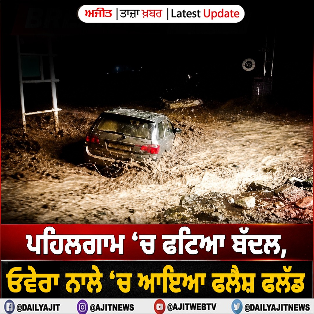 ਪਹਿਲਗਾਮ ਦੇ ਓਵੇਰਾ ਨਾਲੇ ਵਿਚ ਫਟਿਆ ਬੱਦਲ