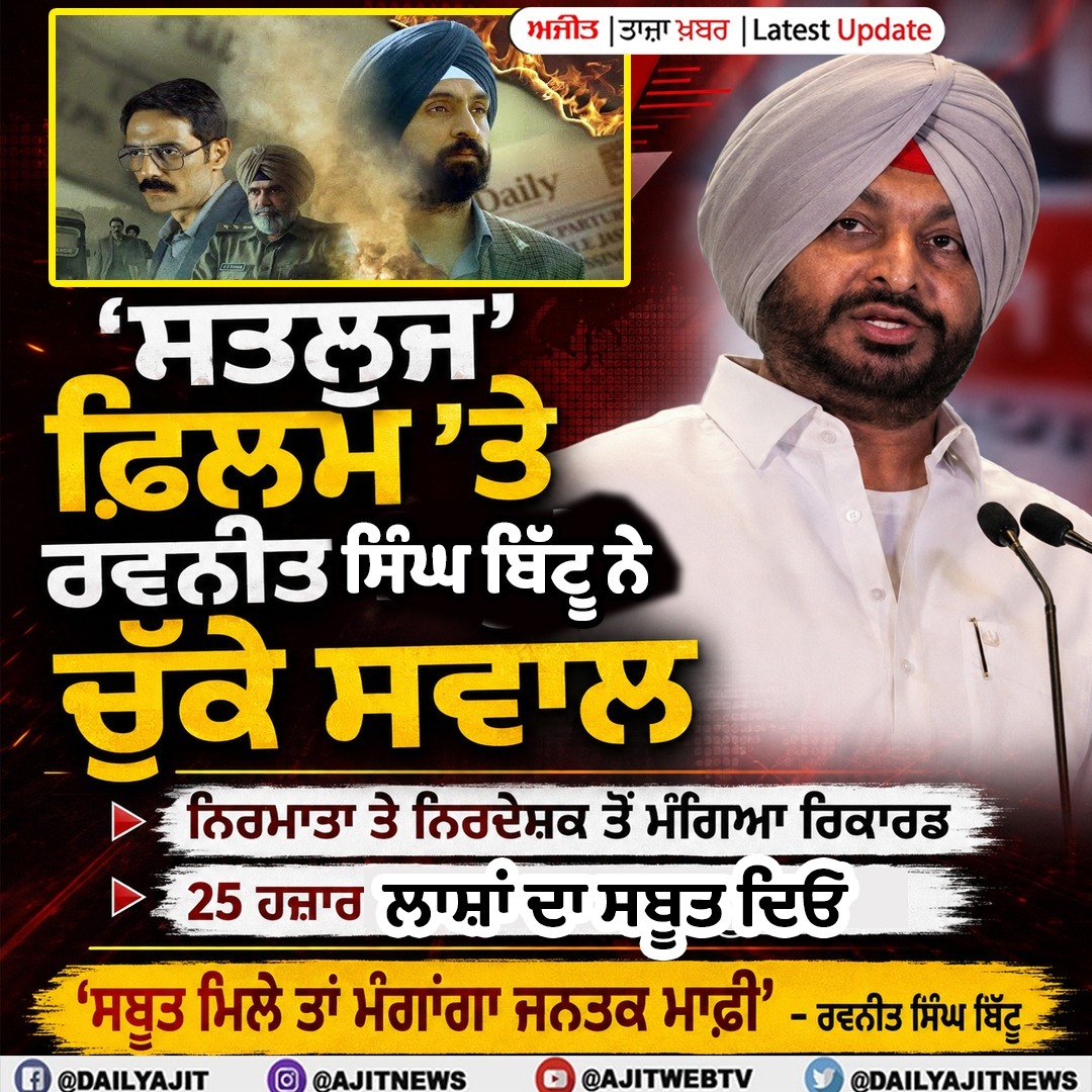 ਰਵਨੀਤ ਸਿੰਘ ਬਿੱਟੂ ਨੇ ਸਤਲੁਜ ਫ਼ਿਲਮ ਦੇ ਨਿਰਮਾਤਾ ਤੇ ਨਿਰਦੇਸ਼ਕ ਤੋਂ ਰਿਕਾਰਡ ਮੰਗਿਆ
