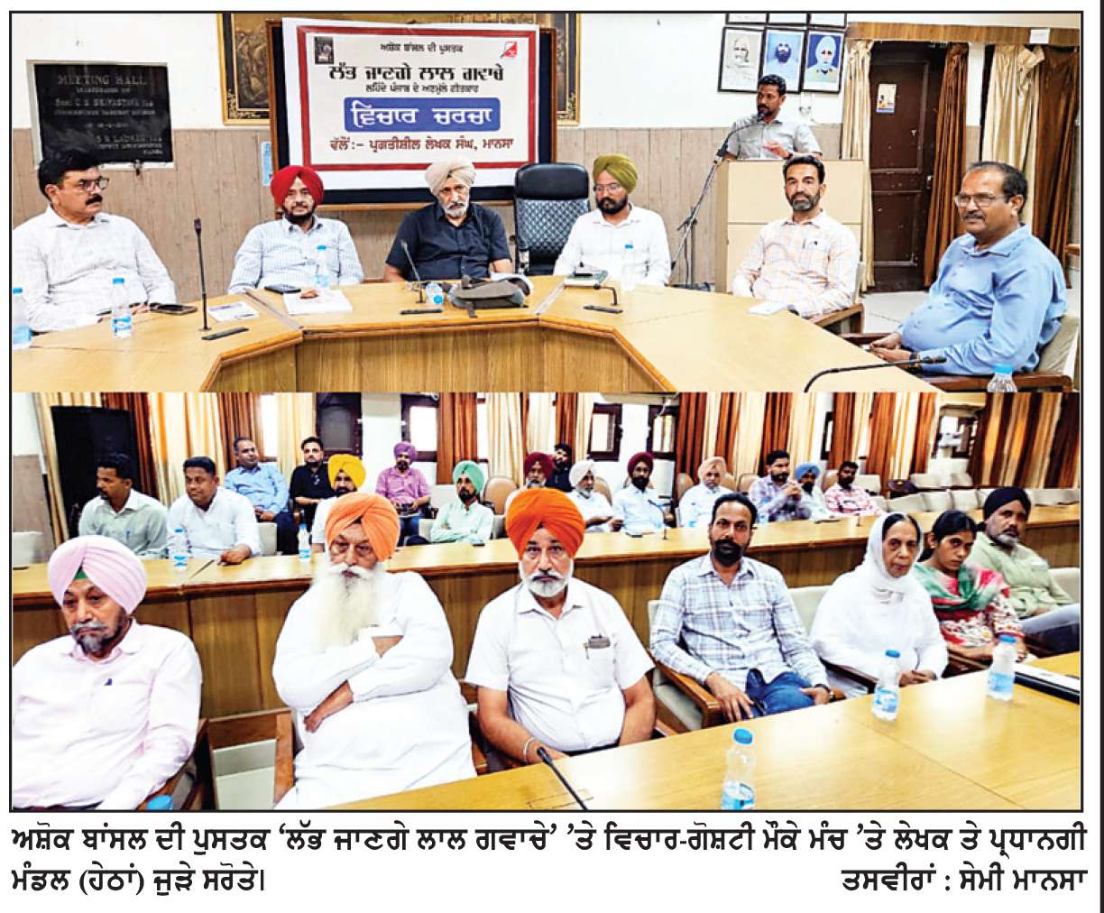  ਅਸ਼ੋਕ ਬਾਂਸਲ ਦੀ ਪੁਸਤਕ ‘ਲੱਭ ਜਾਣਗੇ ਲਾਲ ਗਵਾਚੇ’ ’ਤੇ ਵਿਚਾਰ-ਗੋਸ਼ਟੀ ਕਰਵਾਈ
