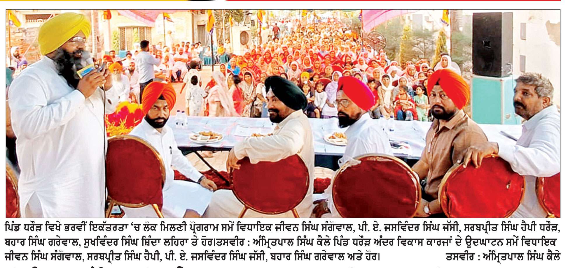ਪਿੰਡ ਧਰੌੜ ਵਿਖੇ ਆਮ ਆਦਮੀ ਪਾਰਟੀ ਵਲੋਂ ਲੋਕ ਮਿਲਣੀ ਪ੍ਰੋਗਰਾਮ ਨੇ ਰੈਲੀ ਦਾ ਰੂਪ ਧਾਰਿਆ