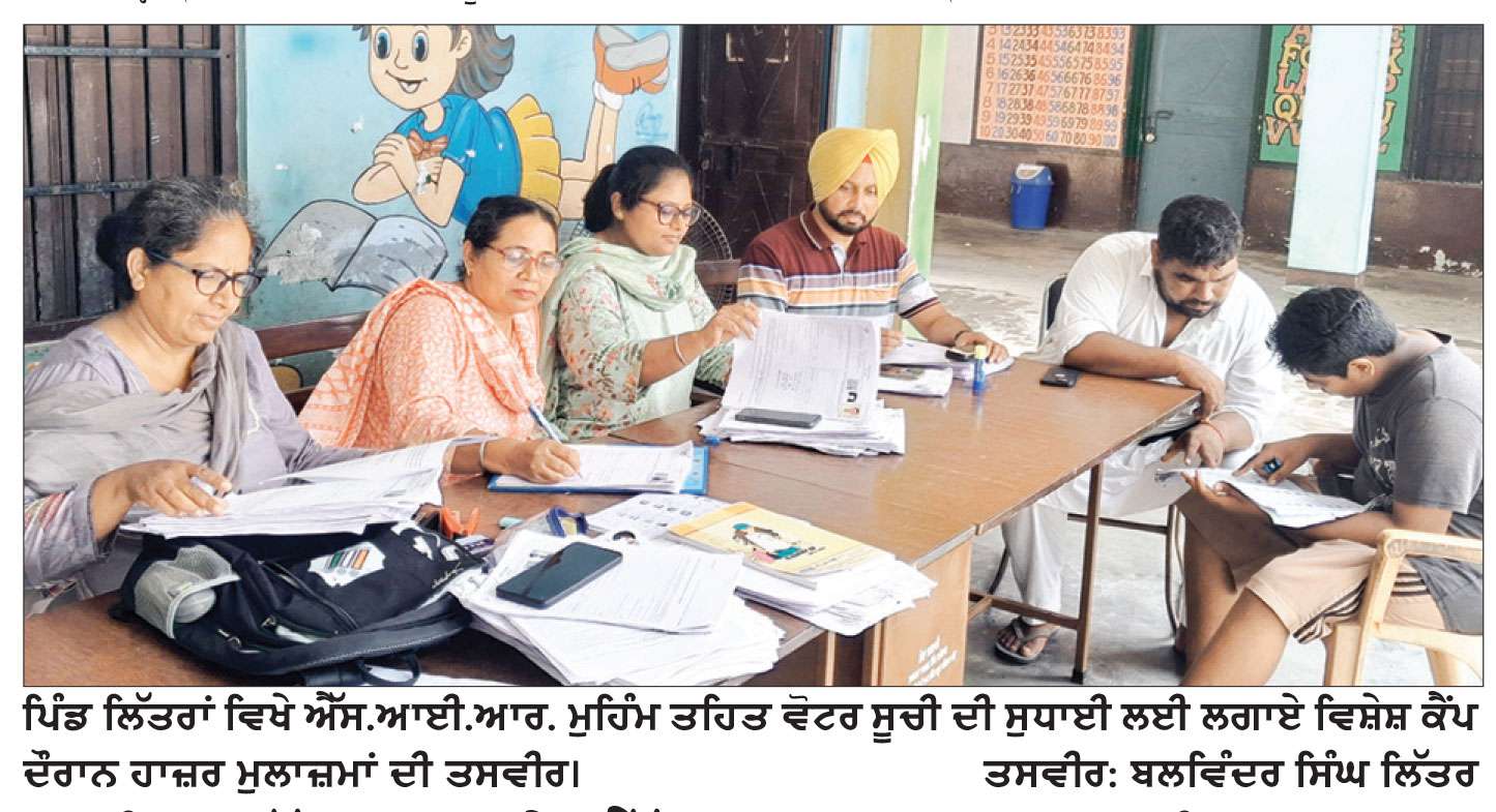 ਪਿੰਡ ਲਿੱਤਰਾਂ ਵਿਖੇ ਐੱਸ.ਆਈ.ਆਰ. ਮੁਹਿੰਮ ਤਹਿਤ ਵੋਟਰ ਸੂਚੀ ਦੀ ਸੁਧਾਈ ਲਈ 2 ਦਿਨਾਂ ਕੈਂਪ ਲਗਾਇਆ