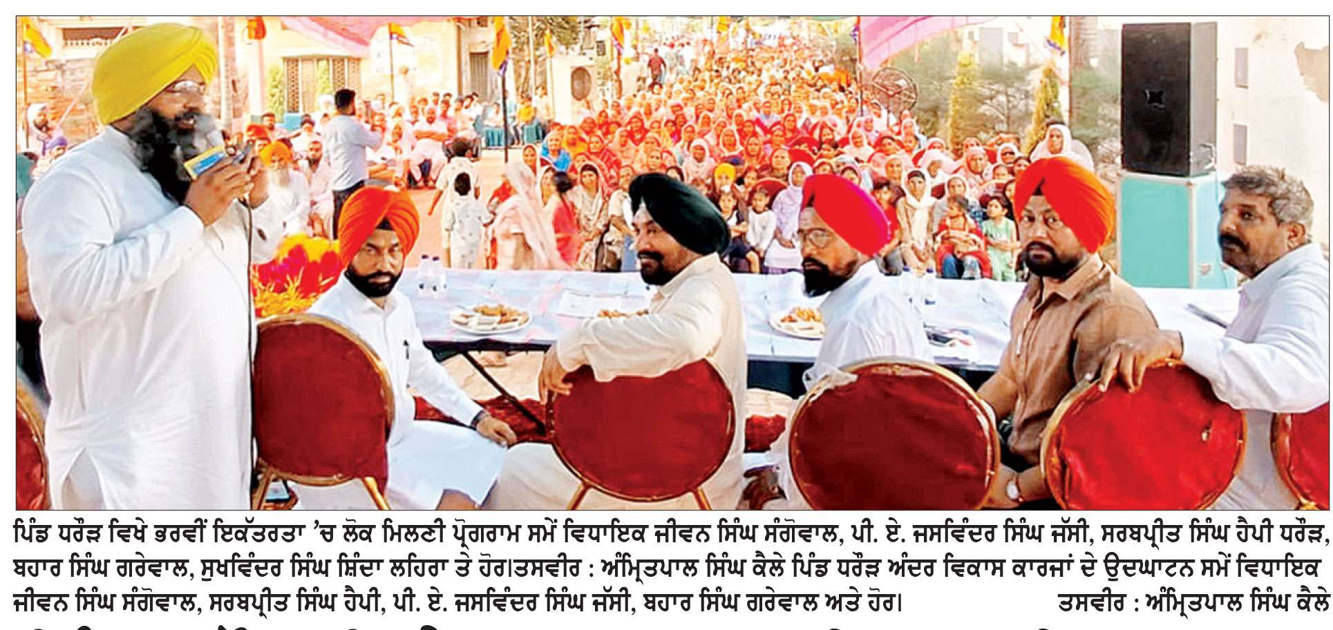 ਪਿੰਡ ਧਰੌੜ ਵਿਖੇ ਆਮ ਆਦਮੀ ਪਾਰਟੀ ਵਲੋਂ ਲੋਕ ਮਿਲਣੀ ਪ੍ਰੋਗਰਾਮ ਨੇ ਰੈਲੀ ਦਾ ਰੂਪ ਧਾਰਿਆ